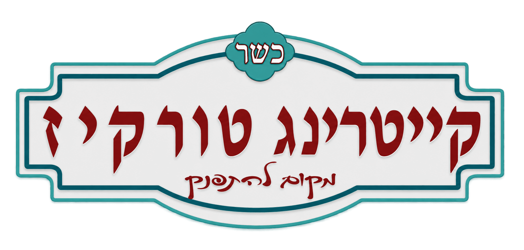 קייטרינג טורקיז